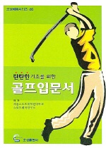 탄탄한 기초를 위한 골프 입문서