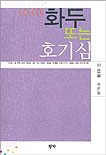 화두 또는 호기심  : 이은봉 시론집  