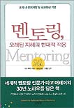 멘토링, 오래된 지혜의 현대적 적용 = Mentoring