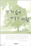 빈 가슴에 머무는 바람 : 조성원 수필집 표지 이미지