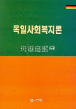 독일사회복지론 표지 이미지