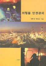 위험물 안전관리 표지 이미지