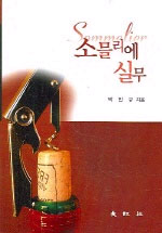 소믈리에 실무 표지 이미지