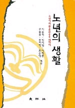 노년의 생활 표지 이미지