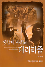 중남미 사회와 테러리즘 표지 이미지