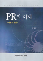 PR의 이해 표지 이미지