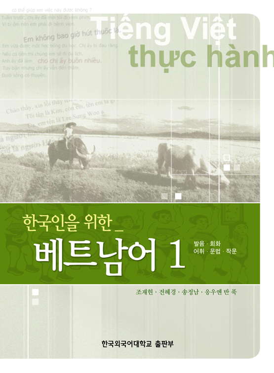 (한국인을 위한)베트남어. 1 표지 이미지