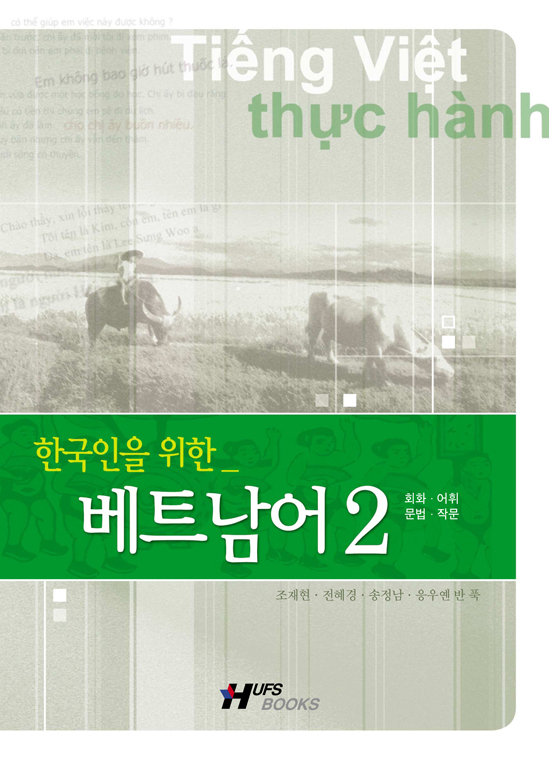 (한국인을 위한)베트남어. 2 표지이미지