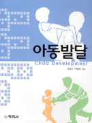 아동발달 = Child development