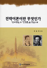 전략이론이란 무엇인가 : 「손자병법」과「전쟁론」을 중심으로 / 이종학 편저