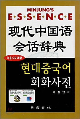 현대 중국어 회화사전 = Modern Chinese conversation dictionary