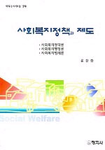 사회복지정책과 제도 표지 이미지