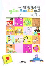 (교수·학습 방법 향상을 위한) 영유아 교재·교구 연구 / 한성희 ; 임연진 [공]지음