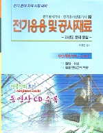 전기응용 및 공사재료