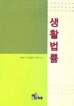 생활법률 표지 이미지