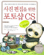 사진편집을 위한 포토샵 CS