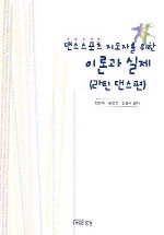 댄스스포츠 지도자를 위한 이론과 실제 표지 이미지