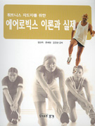 (휘트니스 지도자를 위한)에어로빅스 이론과 실제 표지 이미지