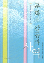 문화적 갈등과 사역 : 인간관계와 성육신