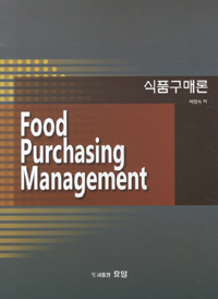 식품구매론 = Food Purchasing Management / 박정숙 지음