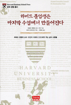 하버드 졸업생은 마지막 수업에서 만들어진다 표지 이미지
