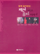 (함께 알아보는) 패션 그리고 뷰티 이야기 / 조오순 ; 남윤숙 ; 박혜원 ; 오인영 ; 박은정 [공]...