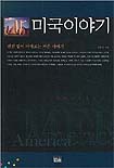 미국이야기 표지 이미지