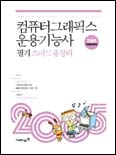 (2005 Bestseller) 컴퓨터그래픽스 운용기능사 필기 스피드 총정리