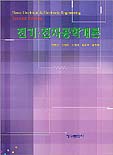 전기·전자공학개론 = Basic electrical & electronic engineering