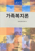 가족복지론 표지 이미지