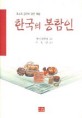 (최소의 공간에 담은 예술)한국의 봉함인