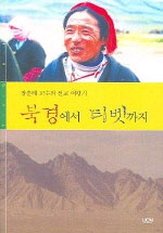 (장훈태 교수의 선교 여행기)북경에서티벳까지 표지 이미지