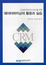(고객관계관리(CRM)를 위한) 데이터마이닝의 활용과 실습/