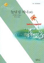 늪텃집 처녀(외) 표지 이미지