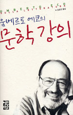 움베르토 에코의 문학 강의 표지 이미지
