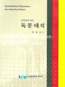 (문장론에 따른)독문해석