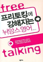 프리토킹에 강해지는 뉘앙스 영어 표지 이미지