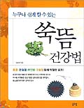 (누구나 쉽게 할 수 있는)쑥뜸 건강법 표지 이미지