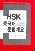 HSK 중국어 문법개요