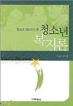 (청소년 지도사가 쓴)청소년 복지론 표지 이미지
