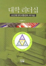 대학 리더십 : 수신제가치국평천하 리더십 표지이미지