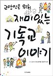 (교양인을 위한) 재미있는 기독교 이야기 / 가시마 슌페이타 지음  ; 김윤희 옮김