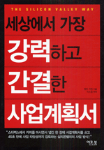 세상에서 가장 강력하고 간결한 사업계획서