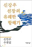 신강우 선장의 유쾌한 항해기  :  신강우 수필집 표지 이미지