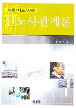 (이론/제도/사례)신노사관계론 표지 이미지