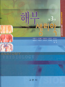 해부생리학 = Human anatomy and physiology