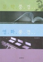 문학풍경 영화풍경 표지이미지