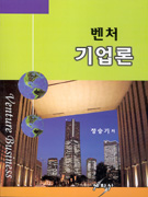 벤처기업론 = Venture business / 정승기 저