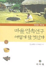 마을민속 연구 어떻게 할 것인가