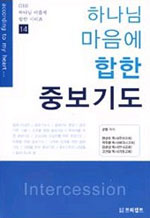 (하나님 마음에 합한)중보기도 표지 이미지